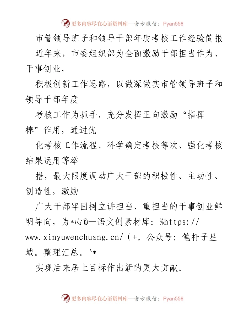 [工作总结] 年度考核 - 市管领导班子和领导干部年度考核工作经验总结.docx_第1页
