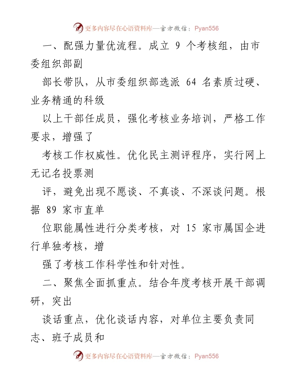 [工作总结] 年度考核 - 市管领导班子和领导干部年度考核工作经验总结.docx_第2页