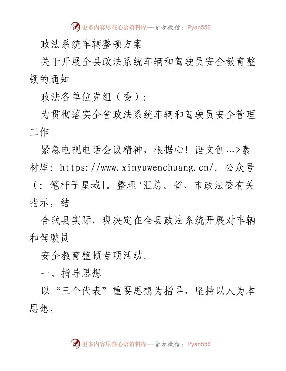 [工作总结] 政法系统 - 政法系统车辆和驾驶员安全教育整顿方案总结.docx_第1页