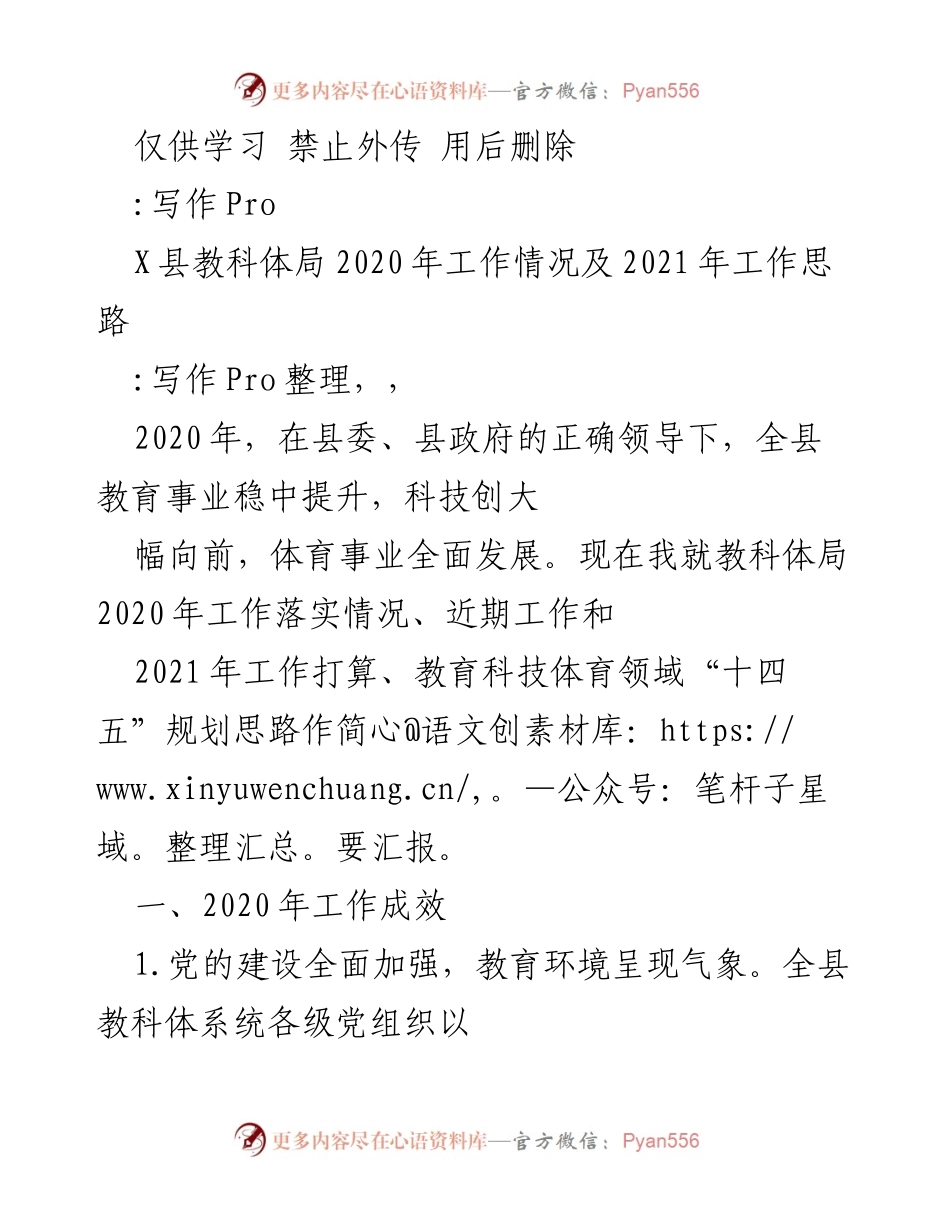 [工作总结] 教科体局 - 2020年工作总结及2021年工作思路报告.docx_第1页