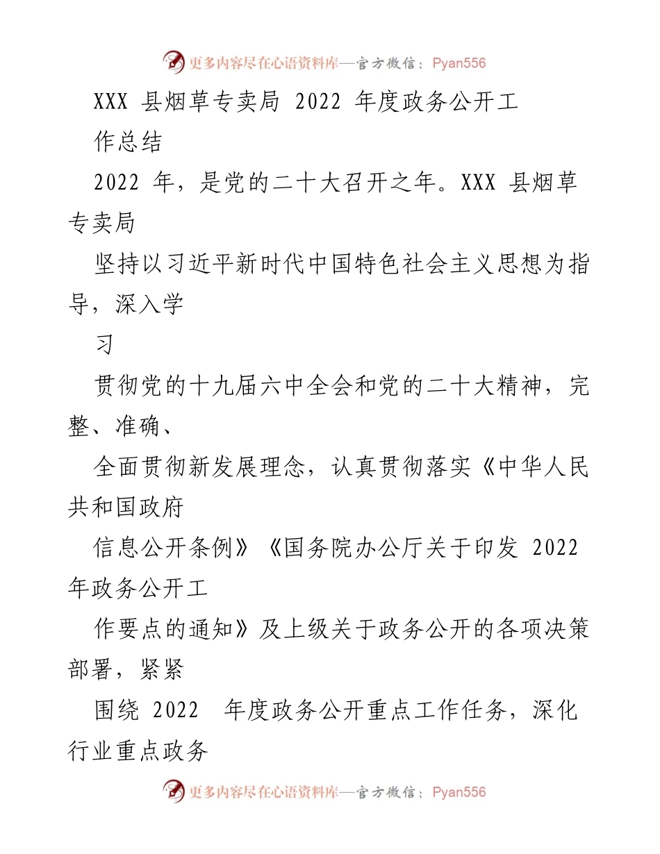 [工作总结] 政务公开 - XXX县烟草专卖局2022年度政务公开工作总结.docx_第1页