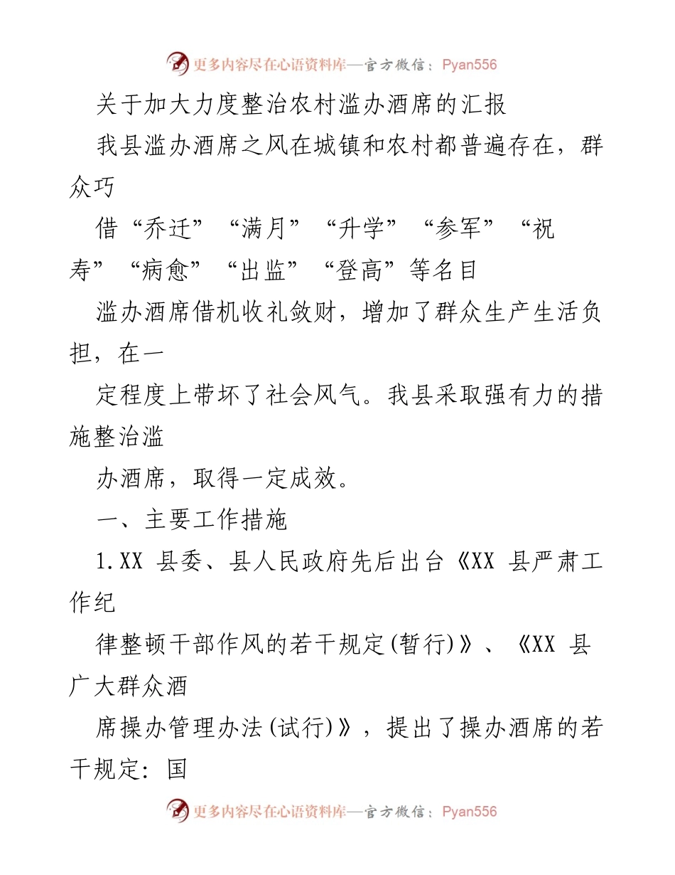 [工作总结] 整治滥办酒席 - 加强农村滥办酒席整治工作汇报.docx_第1页