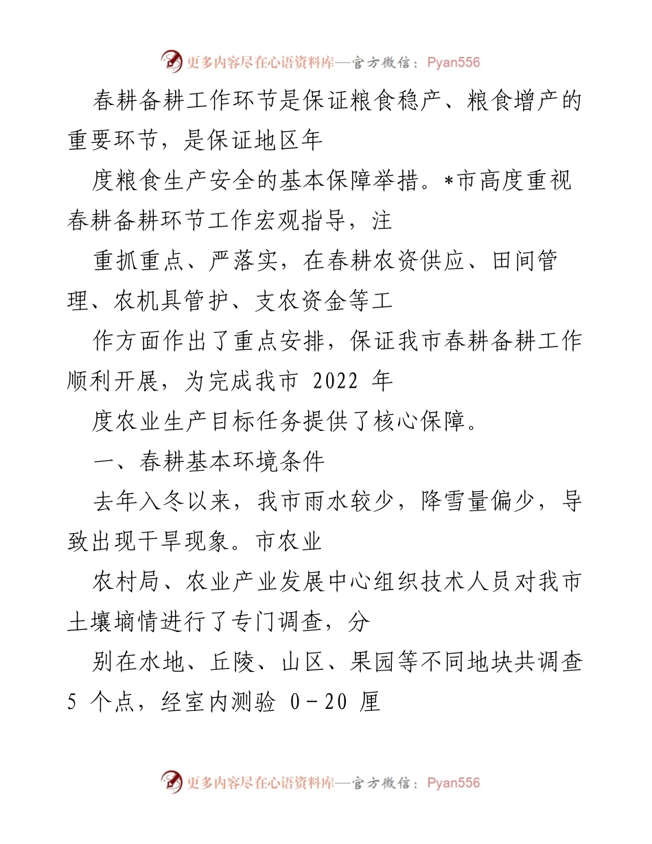 [工作总结] 春耕备耕 - 2022年春耕备耕工作总结与应对措施.docx_第1页