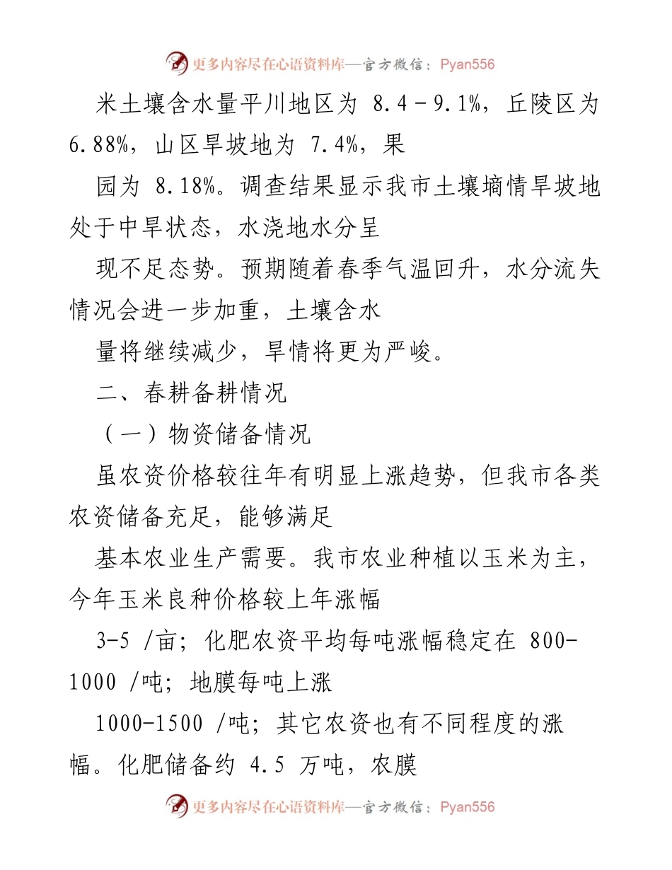 [工作总结] 春耕备耕 - 2022年春耕备耕工作总结与应对措施.docx_第2页