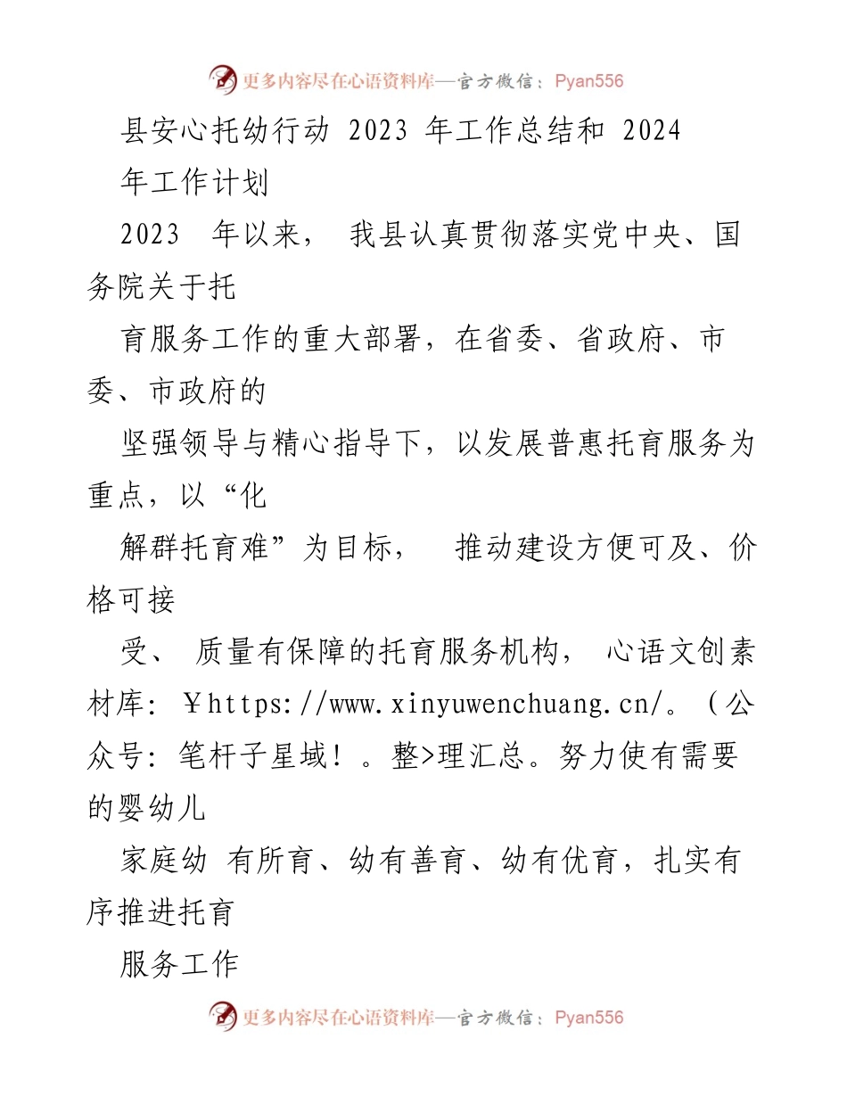[工作总结] 年度总结会议 - 县安心托幼行动2023年工作总结与2024年工作计划.docx_第1页