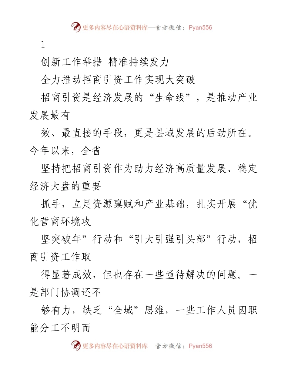 [工作总结] 招商引资工作会议 - 全面提升招商引资工作，推动经济高质量发展.docx_第1页