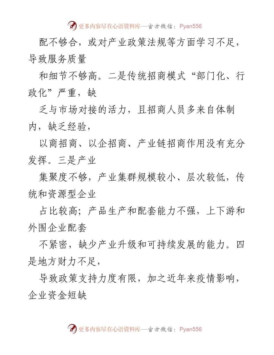 [工作总结] 招商引资工作会议 - 全面提升招商引资工作，推动经济高质量发展.docx_第2页