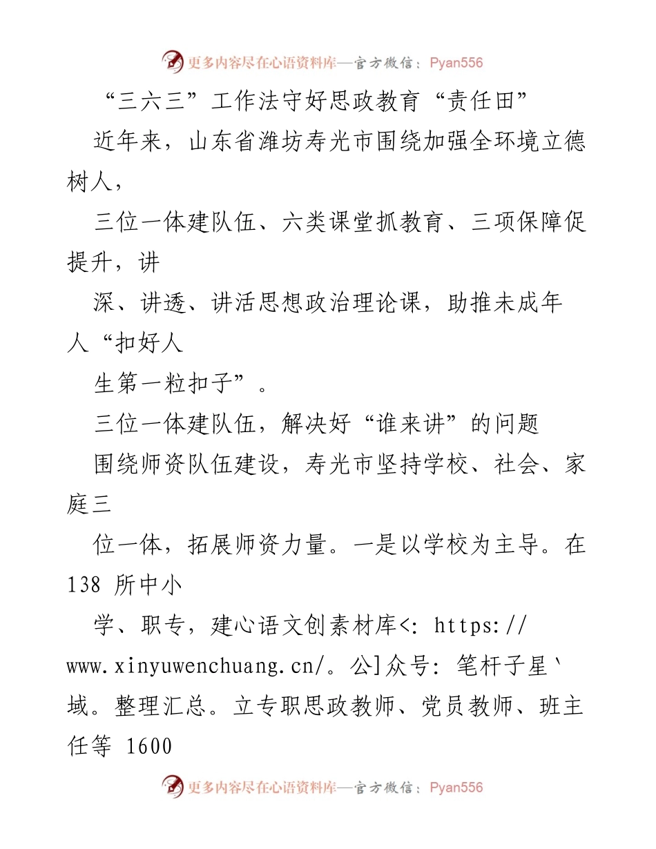 [工作总结] 思政教育 - “三六三”工作法助力未成年人思想政治教育创新实施.docx_第1页