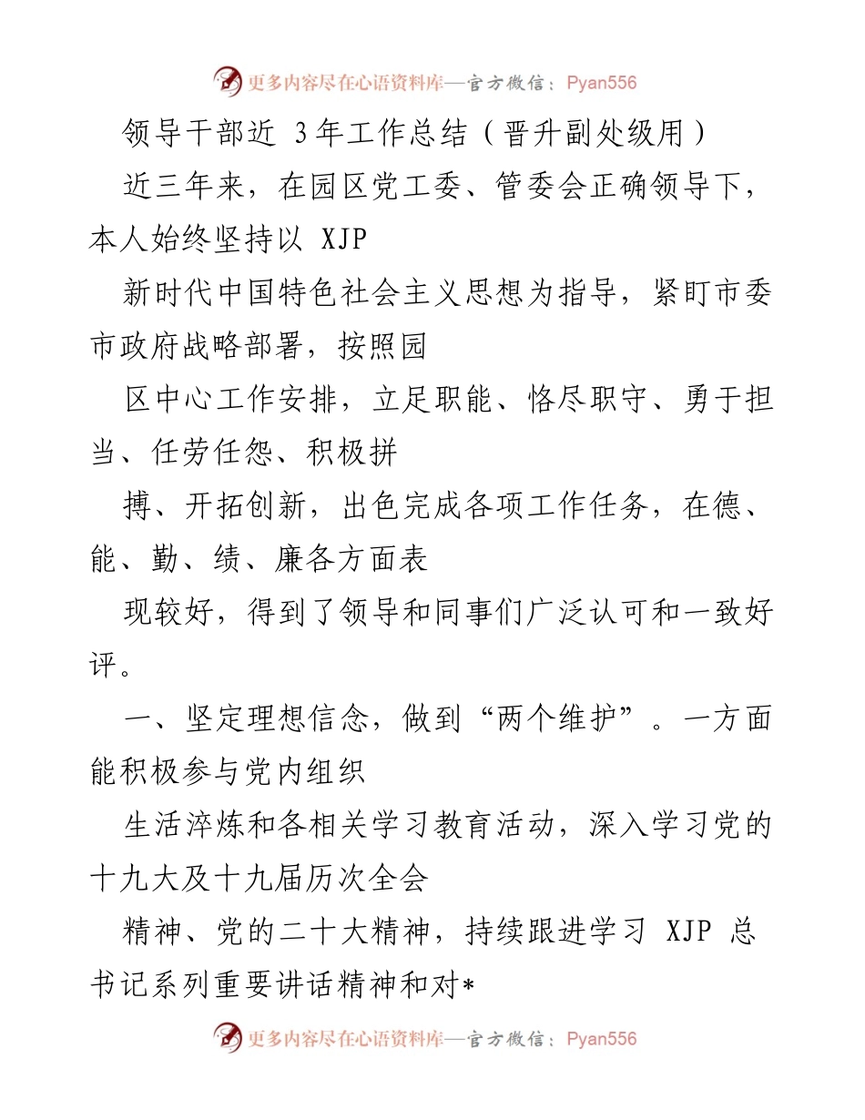 [工作总结] 晋升副处级 - 领导干部三年工作总结与履职提升报告.docx_第1页