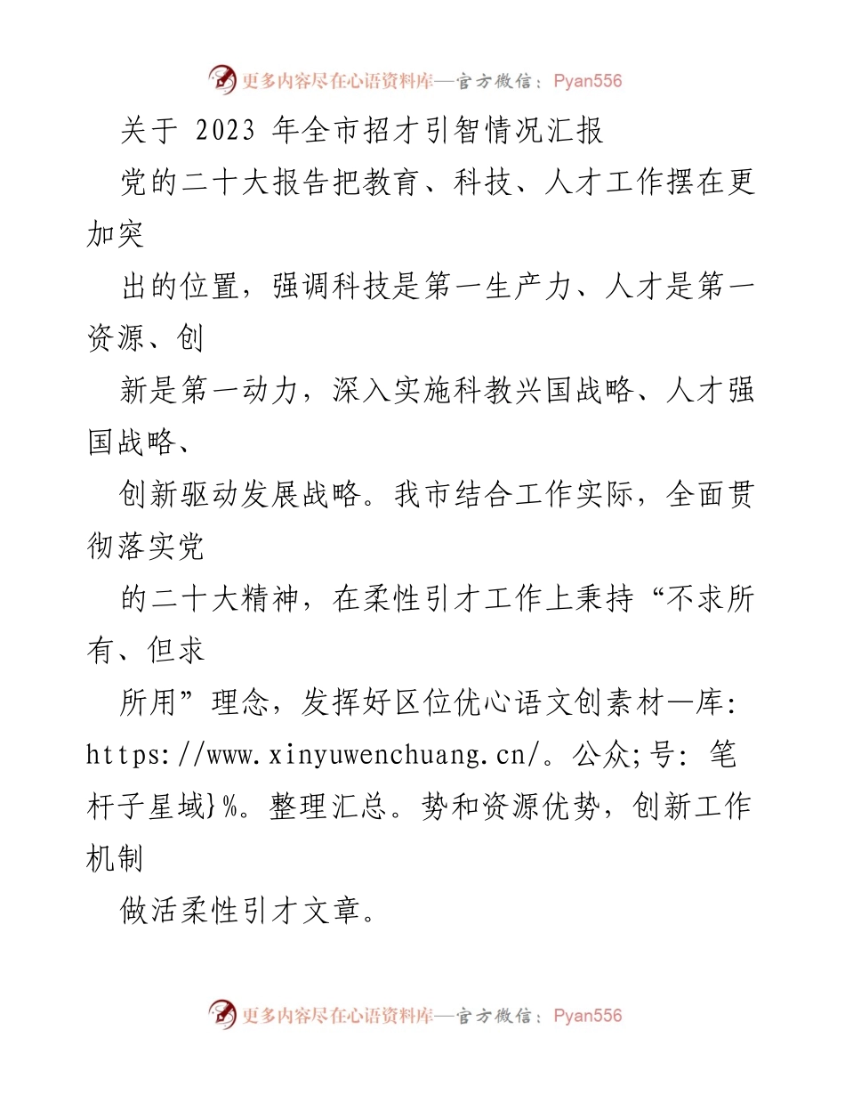 [工作总结] 招才引智工作汇报 - 2023年全市柔性引才工作成效与策略总结.docx_第1页