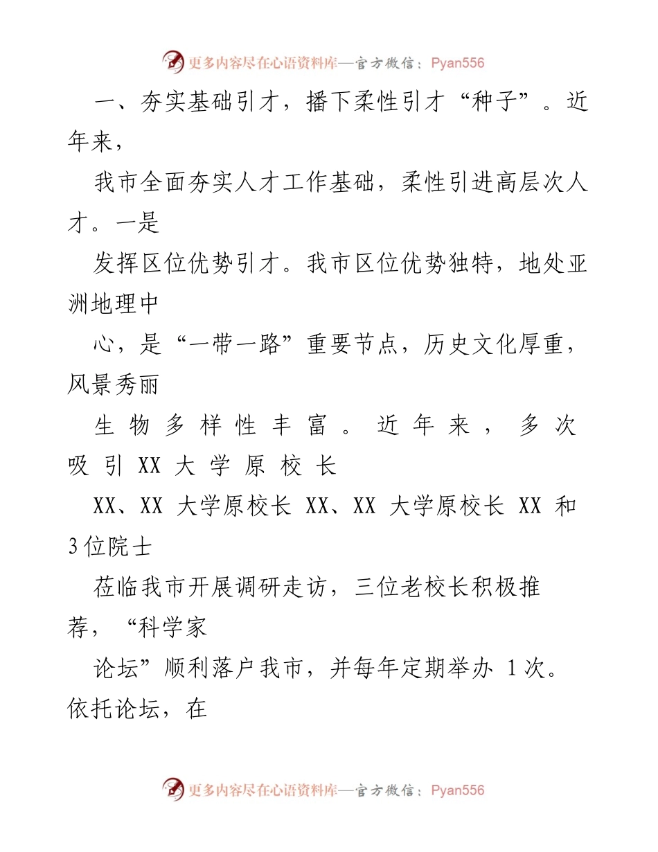 [工作总结] 招才引智工作汇报 - 2023年全市柔性引才工作成效与策略总结.docx_第2页