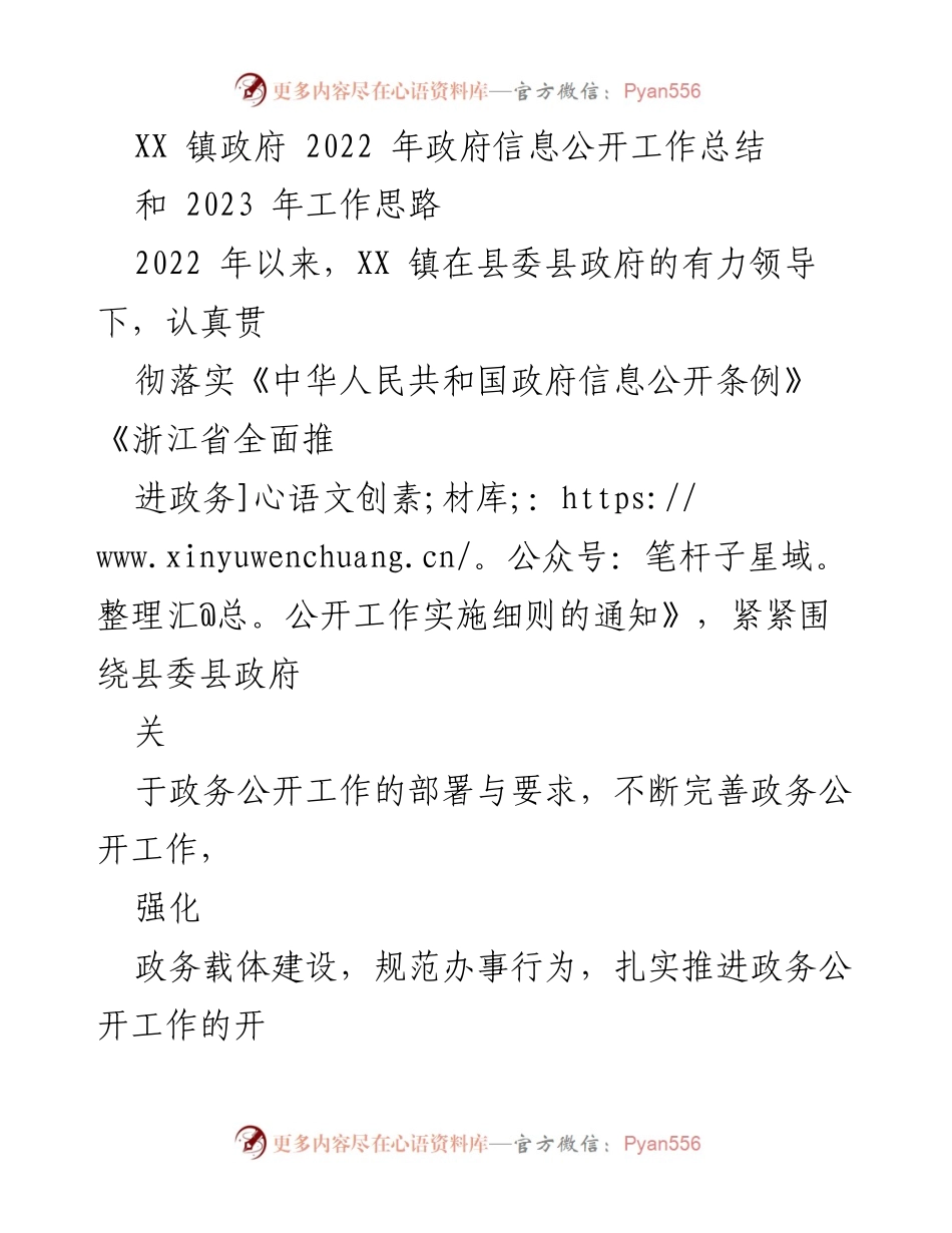 [工作总结] 政府信息公开 - XX镇2022年政府信息公开工作总结与2023年工作思路_1.docx_第1页