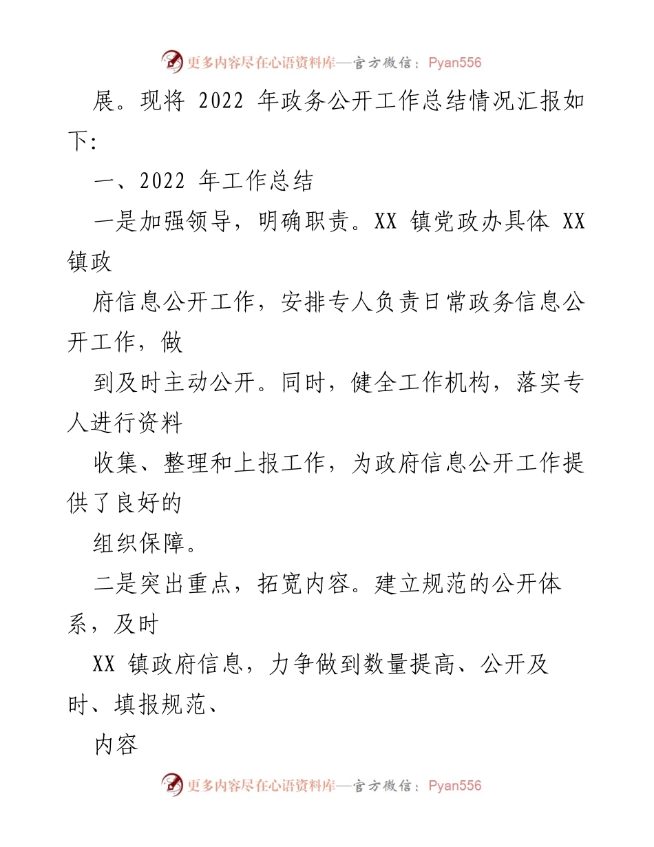 [工作总结] 政府信息公开 - XX镇2022年政府信息公开工作总结与2023年工作思路_1.docx_第2页