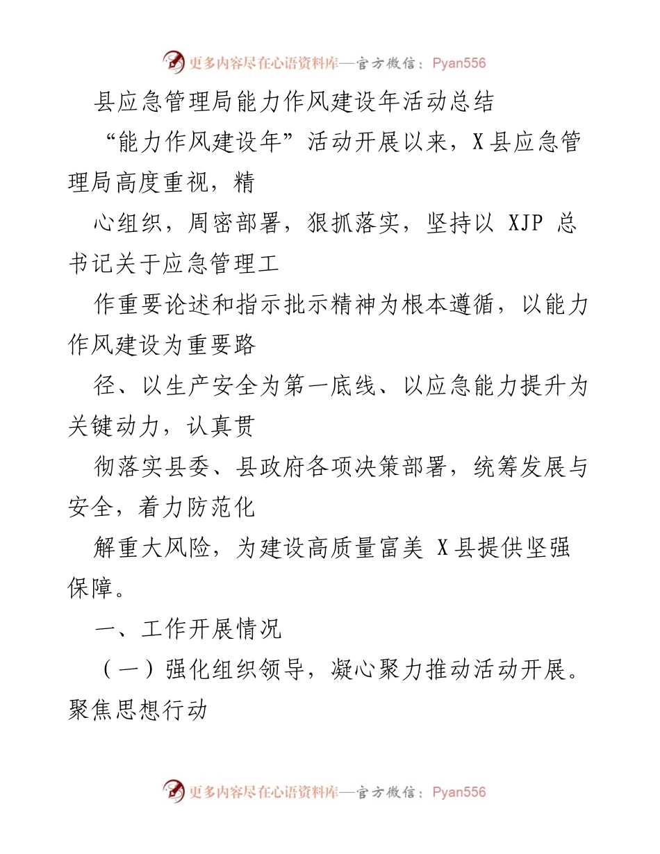 [工作总结] 应急管理局 - 能力作风建设年活动总结_2.docx_第1页