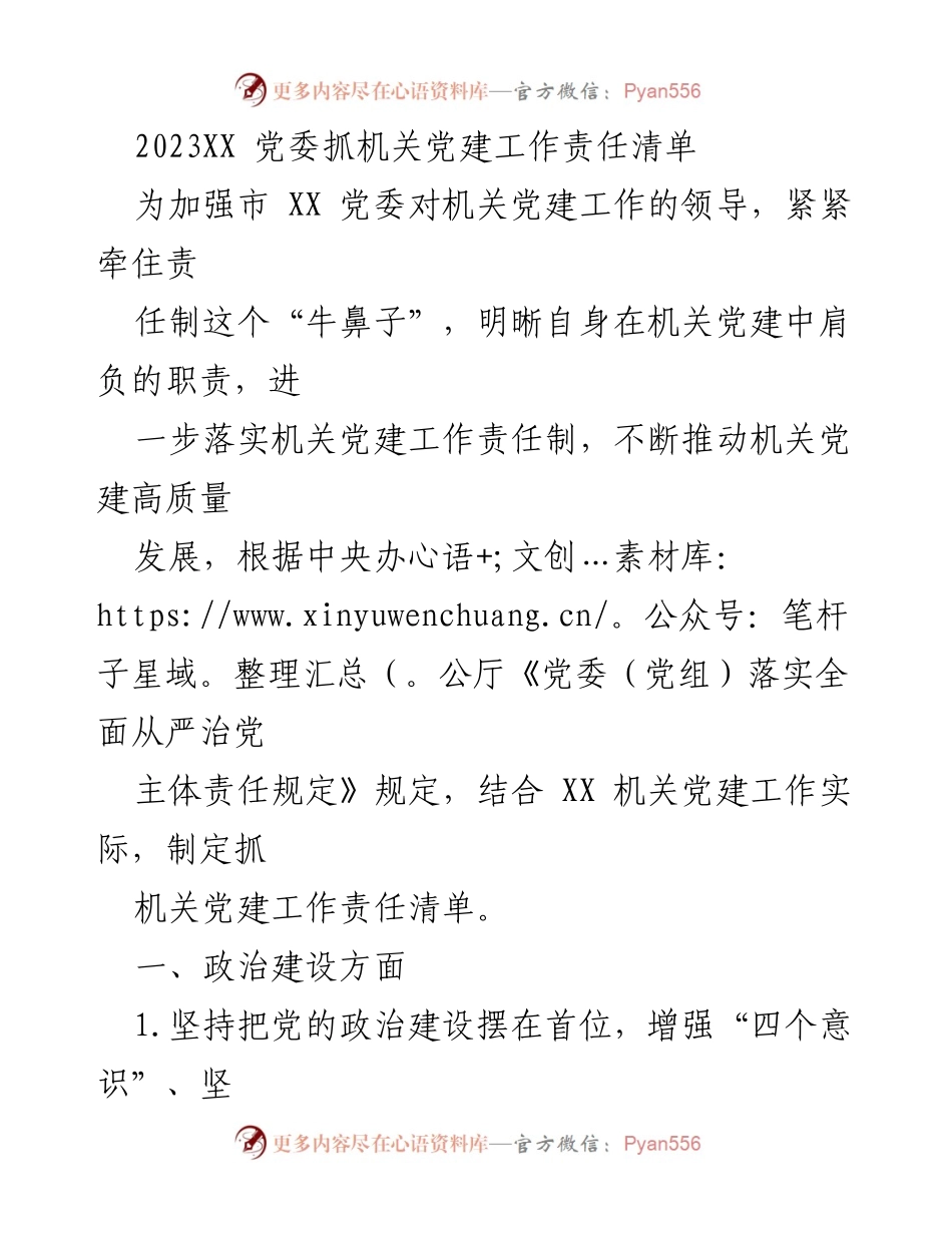[工作总结] 机关党建 - 2023XX党委机关党建工作责任清单.docx_第1页