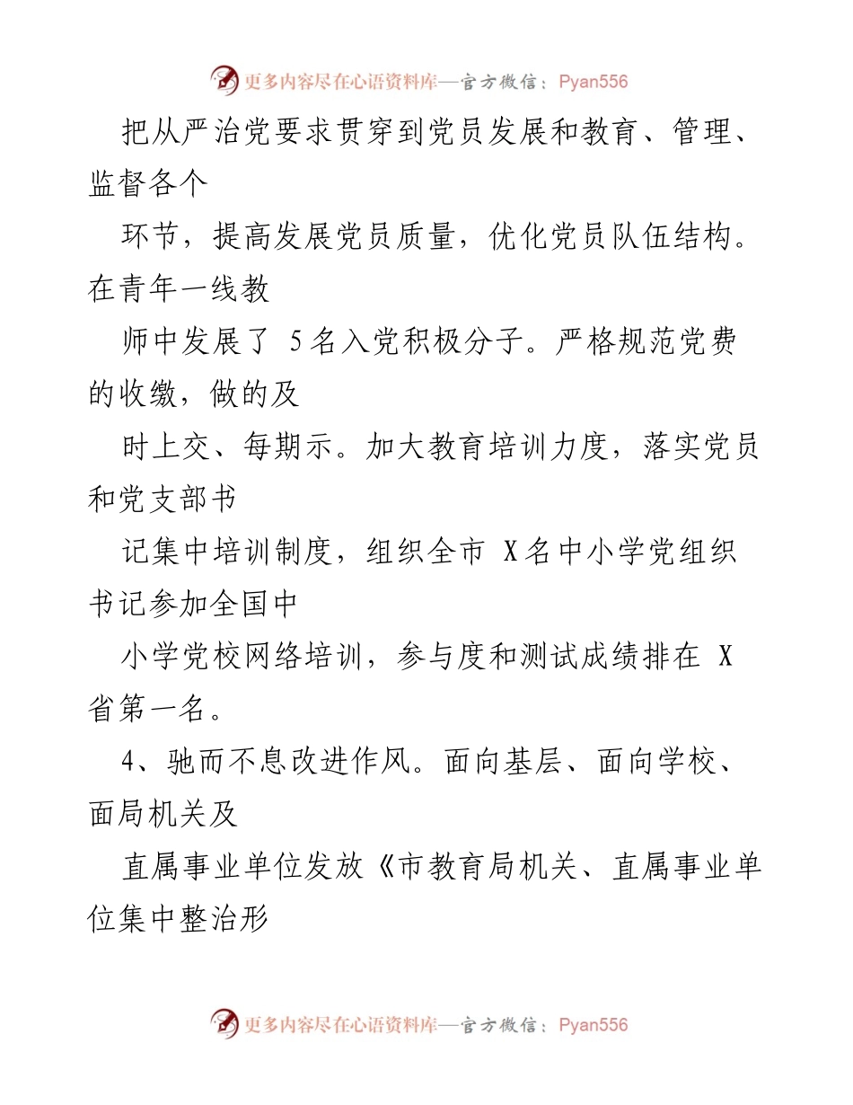 [工作总结] 教育局 - 加强党员发展与教育改革，推动教育事业高质量发展.docx_第1页