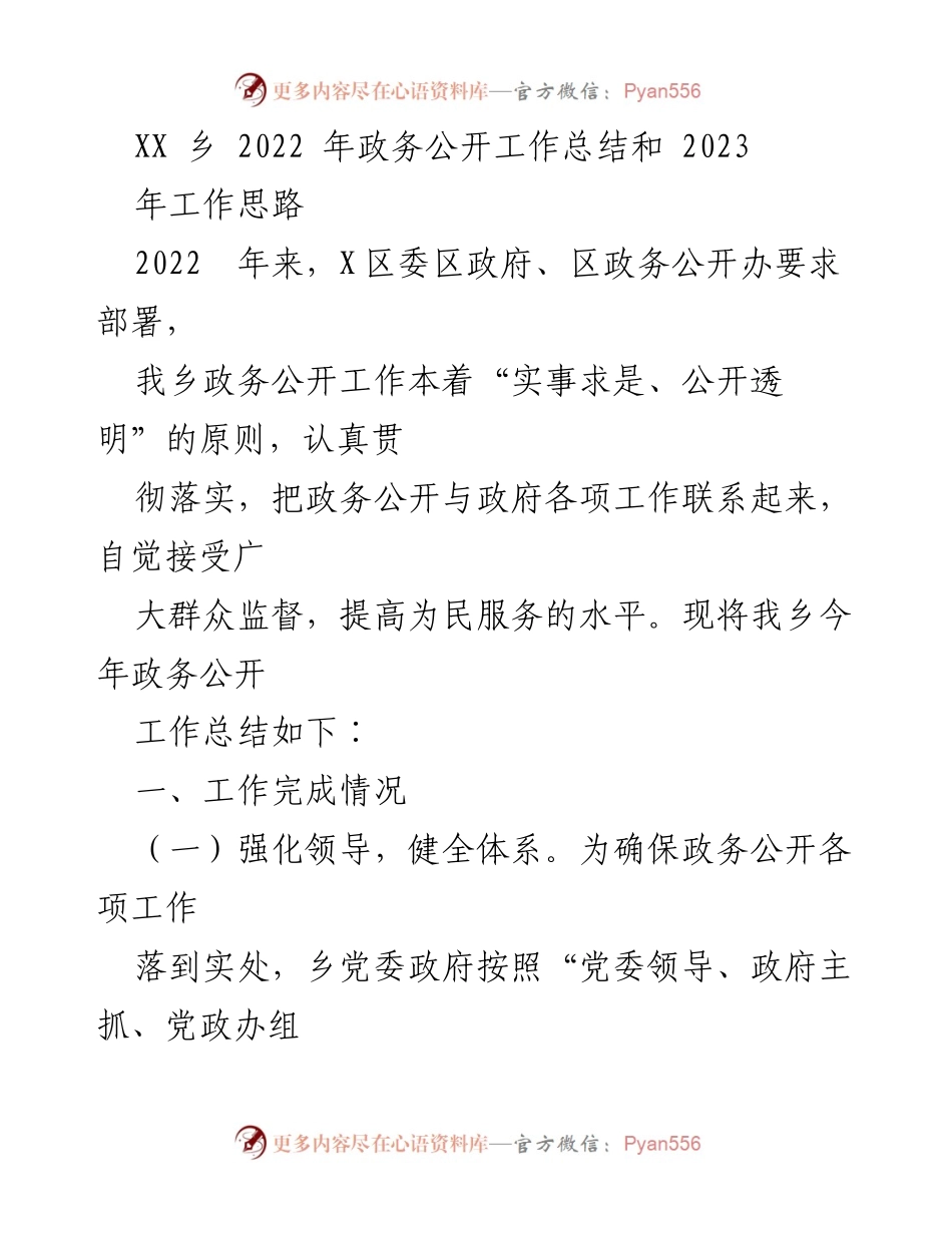 [工作总结] 政务公开 - XX乡2022年政务公开工作总结及2023年工作思路.docx_第1页