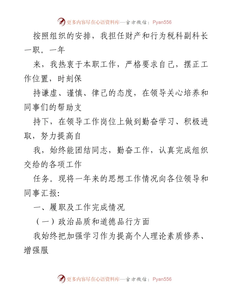 [工作总结] 年度汇报 - 财产和行为税科副科长年度工作总结与思想汇报.docx_第1页