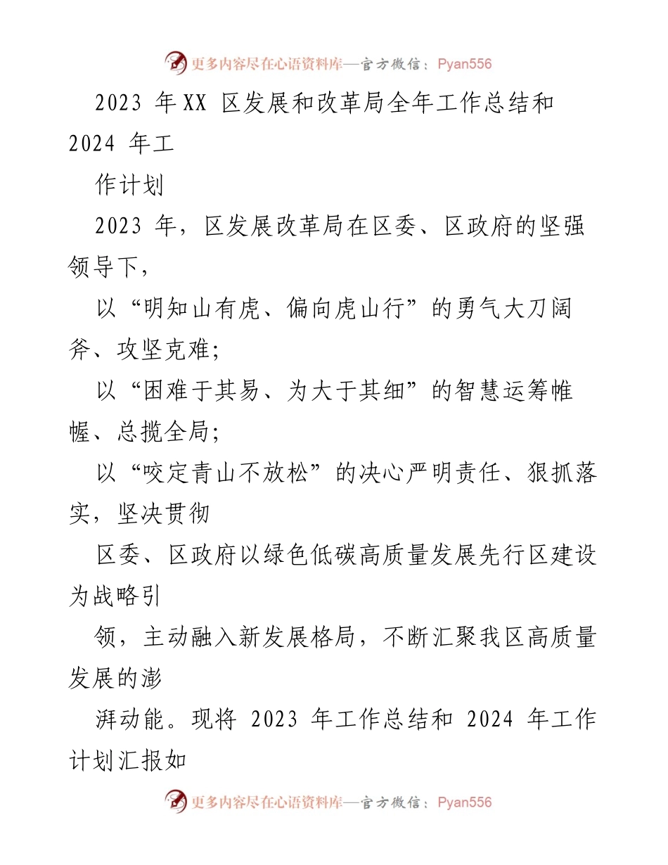 [工作总结] 年度总结会议 - 2023年区发展改革局工作总结与2024年工作计划.docx_第1页