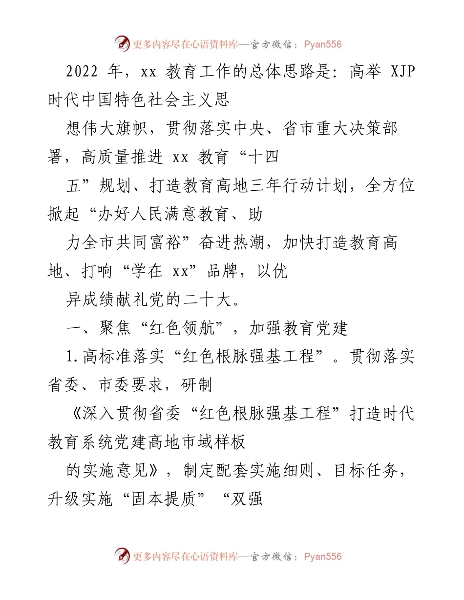 [工作总结] 教育工作会议 - 2022年xx教育工作总结与规划.docx_第1页