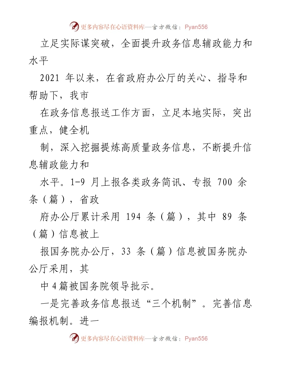 [工作总结] 政务信息报送工作 - 全面提升政务信息辅政能力与水平的实践总结.docx_第1页
