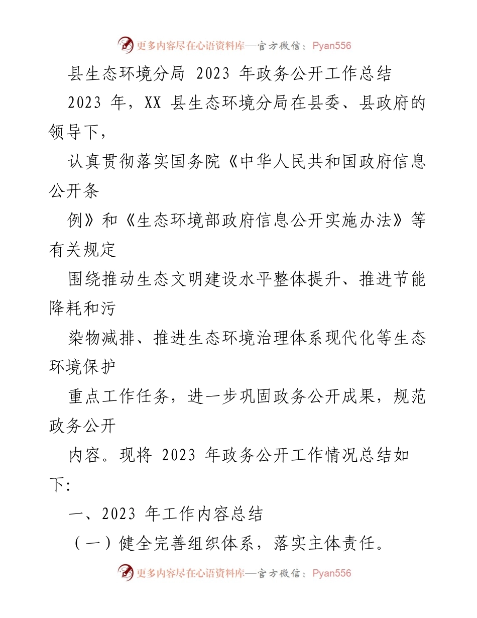 [工作总结] 政务公开 - 2023年县生态环境分局政务公开工作总结与展望.docx_第1页