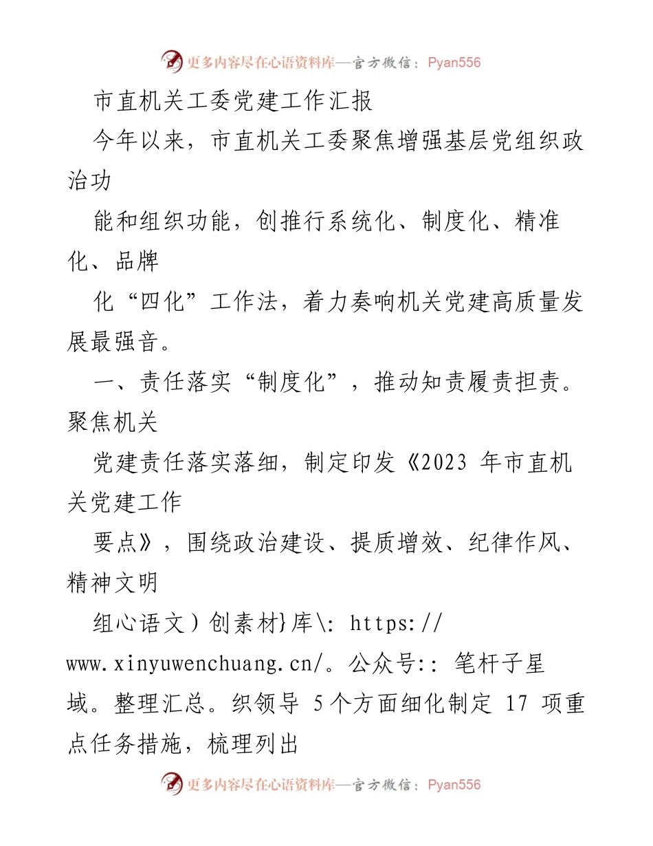 [工作总结] 机关党建 - 市直机关工委党建工作高质量发展汇报_1.docx_第1页