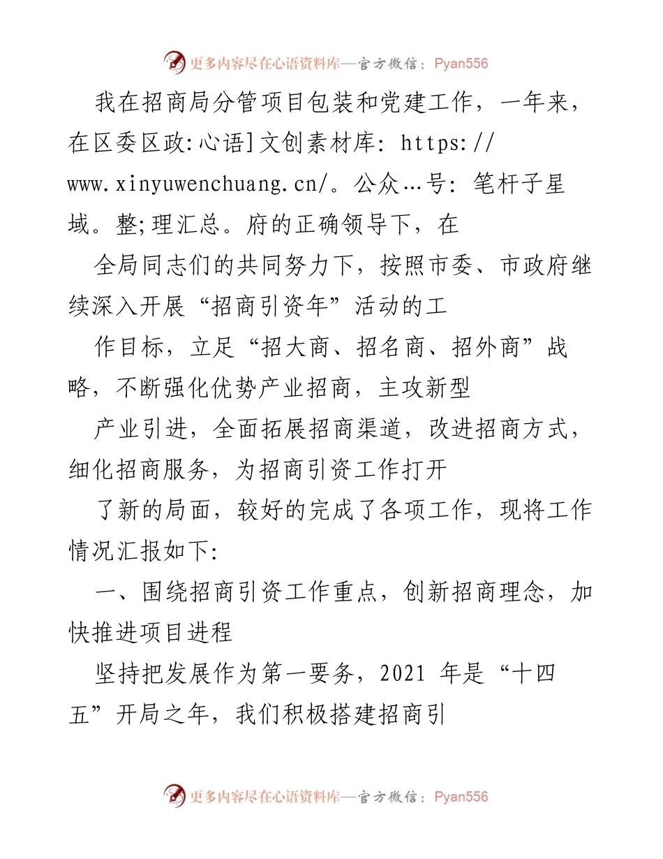 [工作总结] 招商局 - 2021年招商引资工作总结与党建工作汇报.docx_第1页