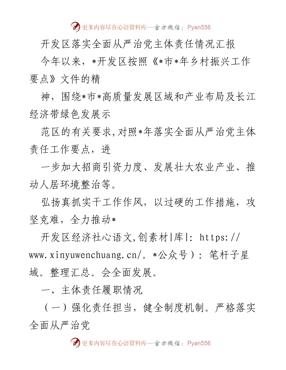 [工作总结] 开发区 - 开发区全面从严治党主体责任落实情况汇报.docx_第1页