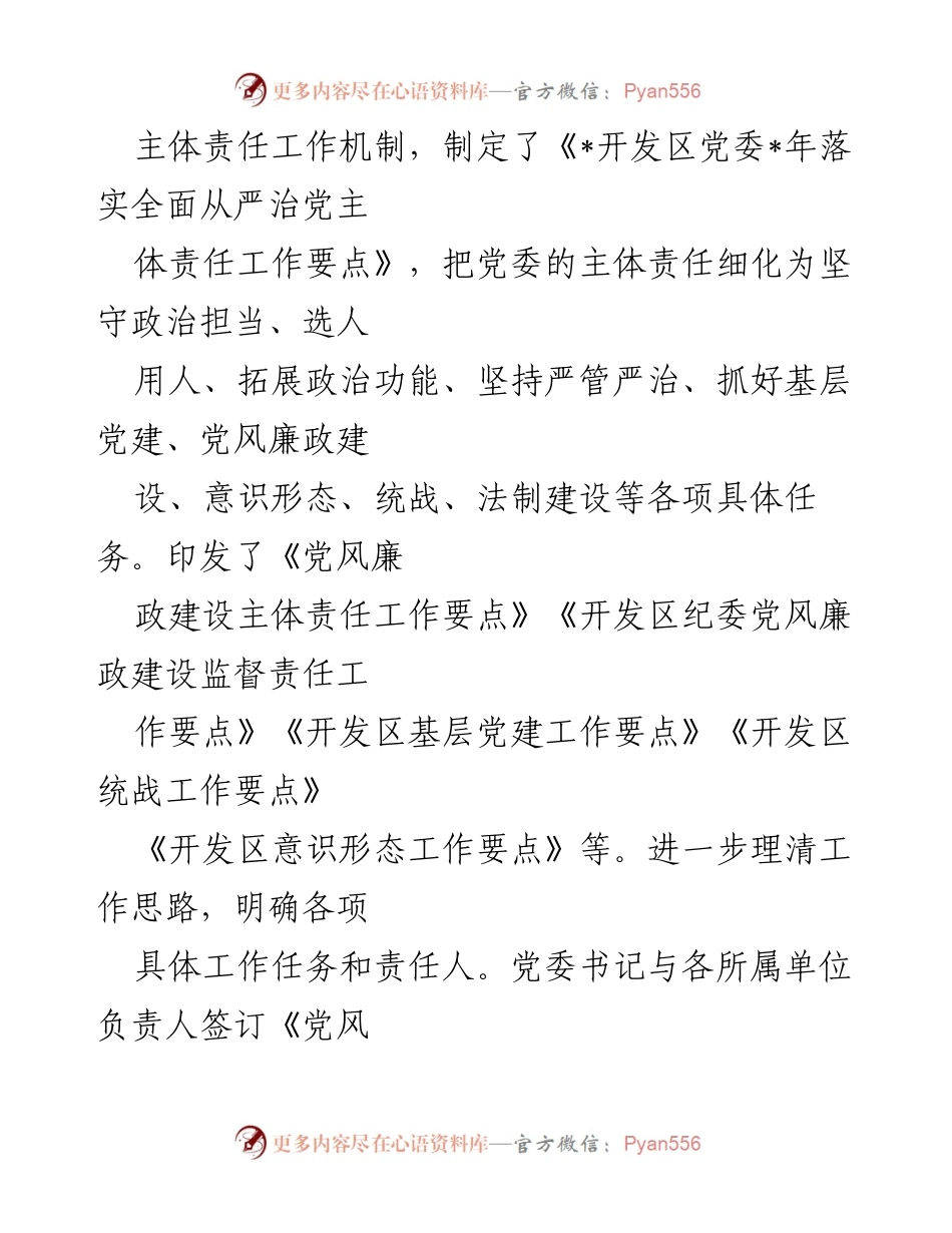 [工作总结] 开发区 - 开发区全面从严治党主体责任落实情况汇报.docx_第2页