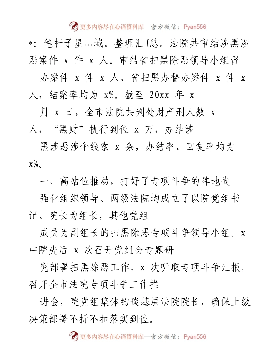 [工作总结] 扫黑除恶专项斗争 - x 法院扫黑除恶专项斗争工作总结与成效.docx_第2页