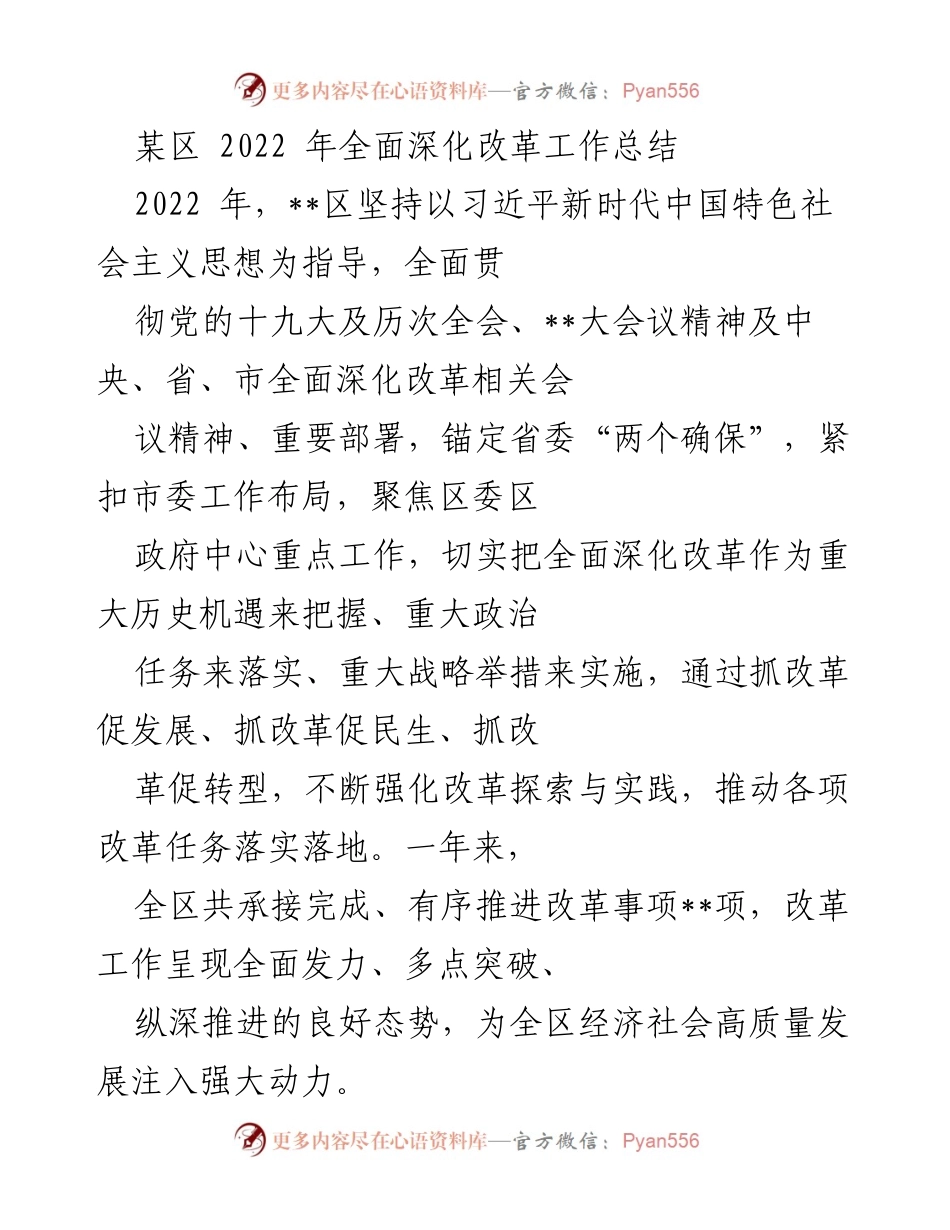 [工作总结] 政府工作 - 2022年某区全面深化改革工作总结.docx_第1页