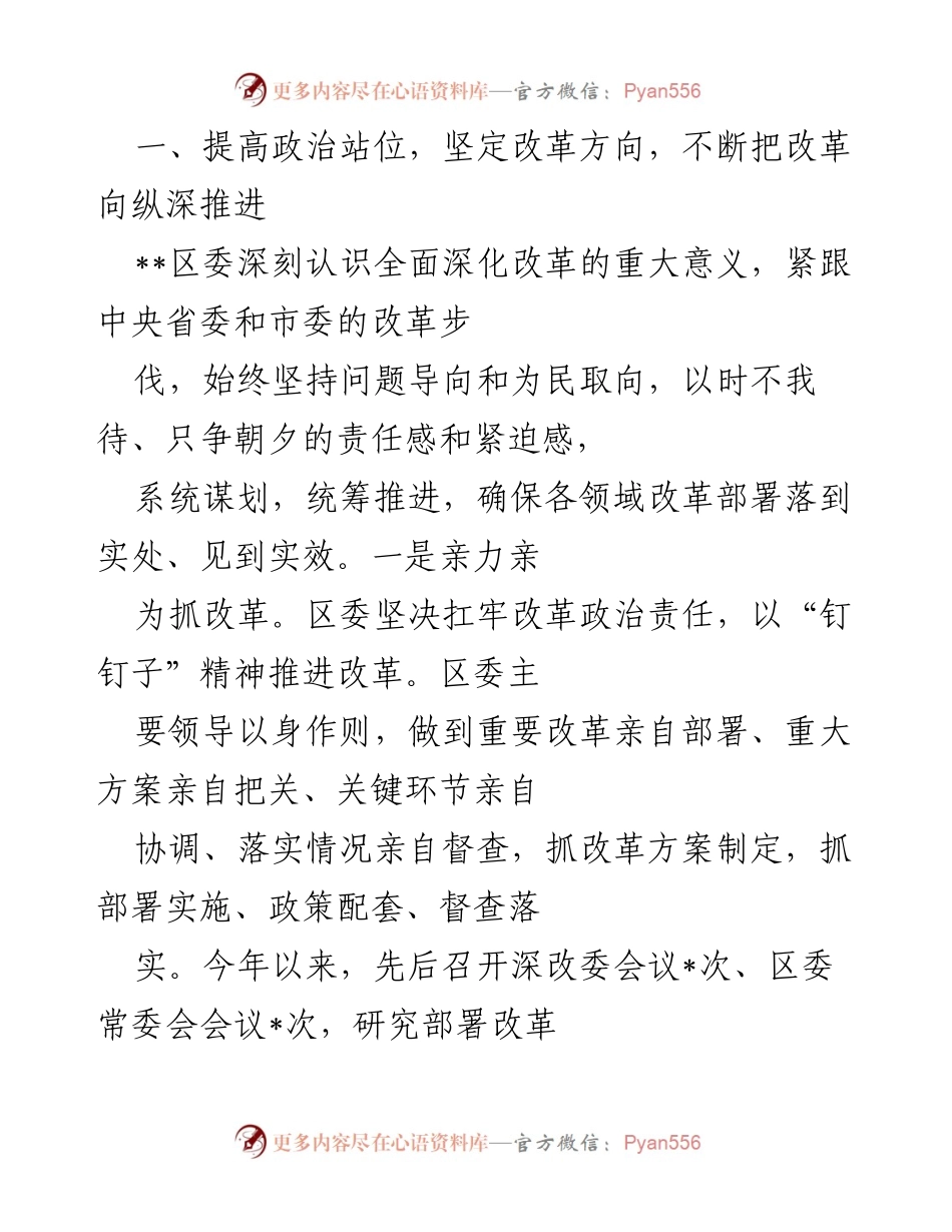[工作总结] 政府工作 - 2022年某区全面深化改革工作总结.docx_第2页