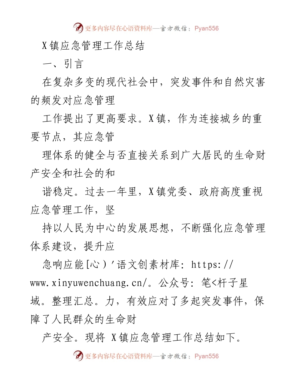 [工作总结] 应急管理 - X镇应急管理工作总结与提升措施.docx_第1页
