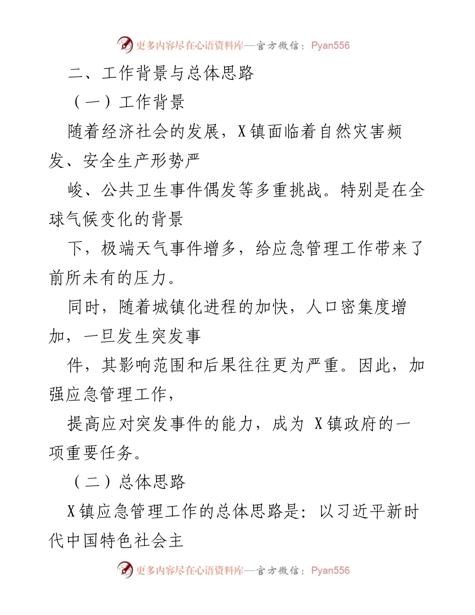 [工作总结] 应急管理 - X镇应急管理工作总结与提升措施.docx_第2页