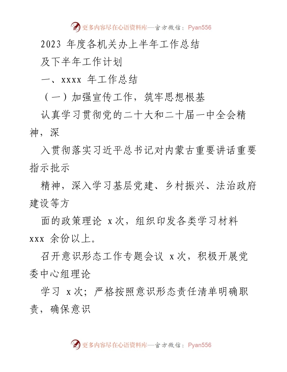 [工作总结] 机关办 - 2023年度上半年工作总结与下半年工作计划.docx_第1页