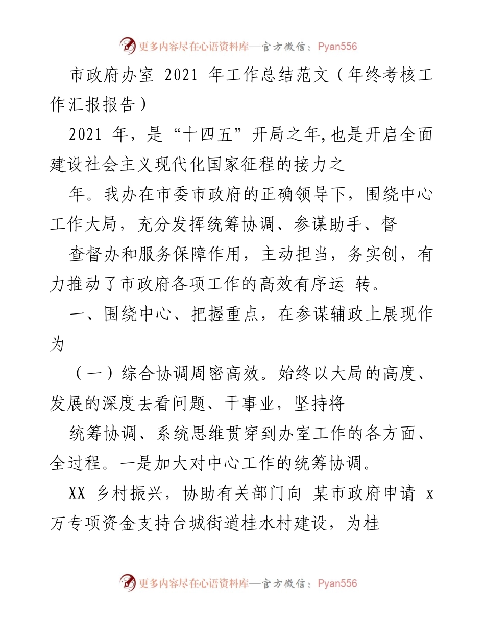 [工作总结] 年终考核 - 2021年市政府办工作总结与成效分析.docx_第1页