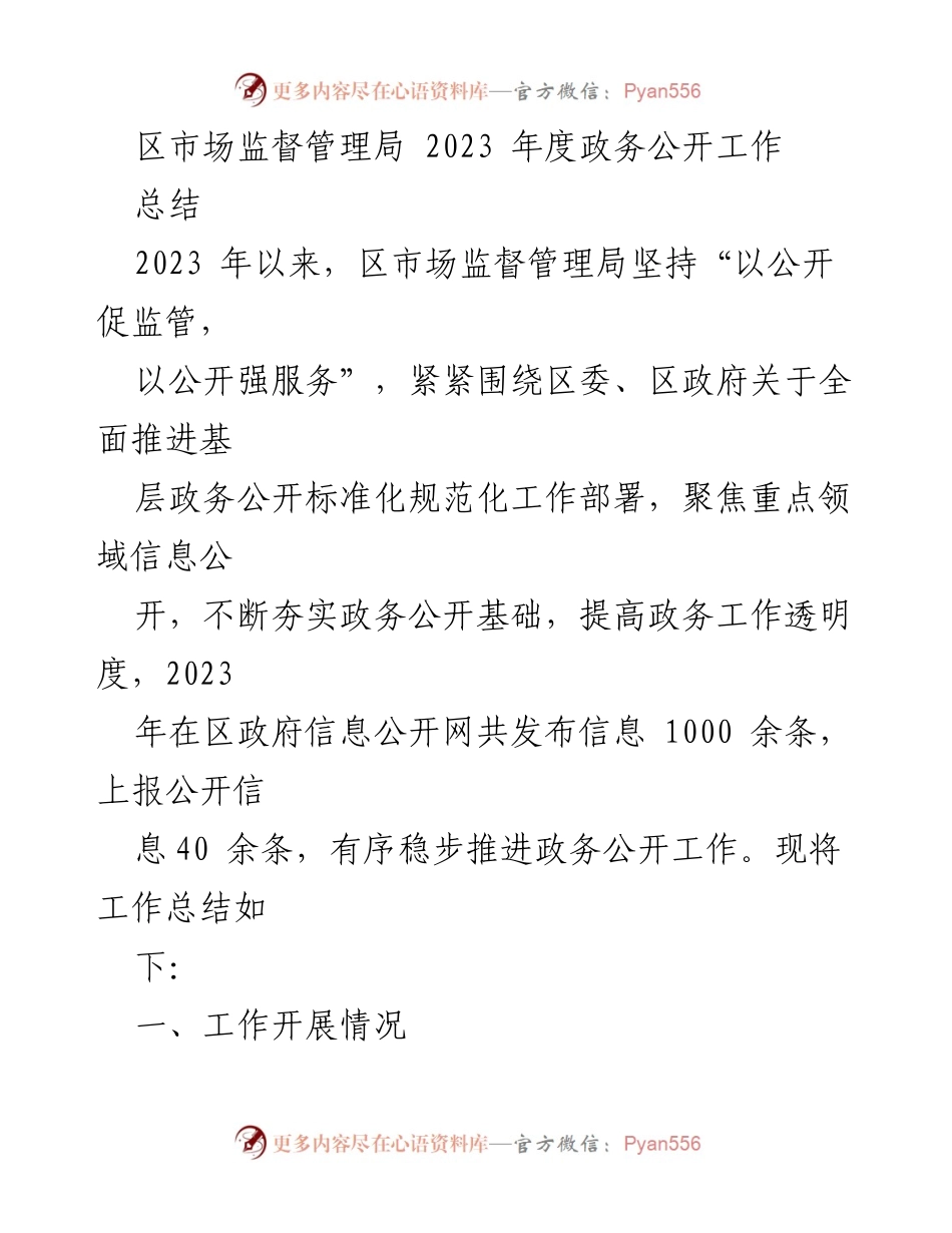 [工作总结] 政务公开 - 2023年度区市场监督管理局政务公开工作总结.docx_第1页