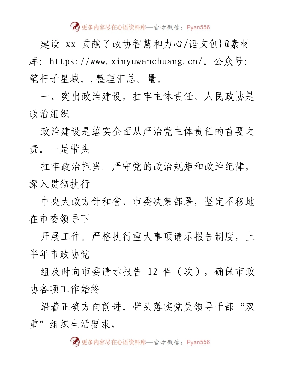 [工作总结] 政协会议 - 政协党组书记全面从严治党主体责任履行情况报告.docx_第2页