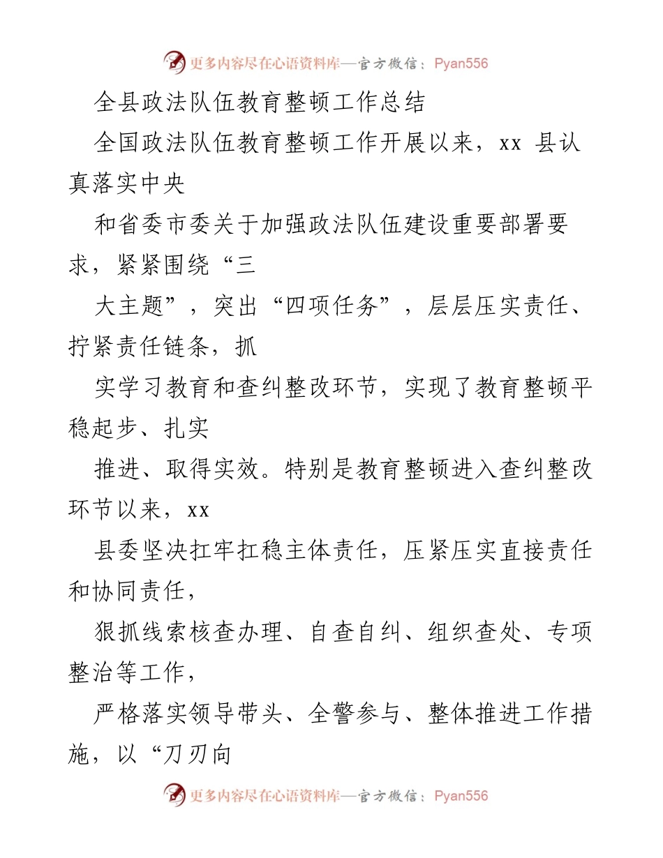 [工作总结] 政法队伍教育整顿 - 全县政法队伍教育整顿工作总结与成效分析.docx_第1页