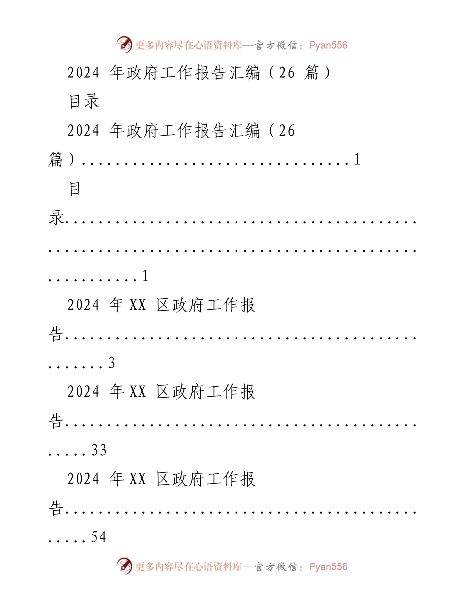 [工作总结] 政府工作会议 - 2024年政府工作报告汇编.docx_第1页