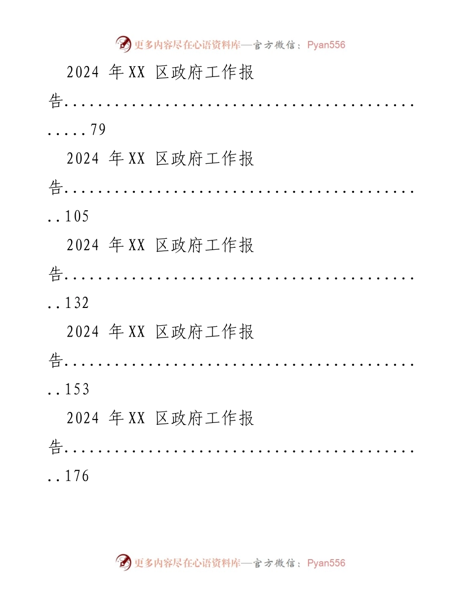 [工作总结] 政府工作会议 - 2024年政府工作报告汇编.docx_第2页