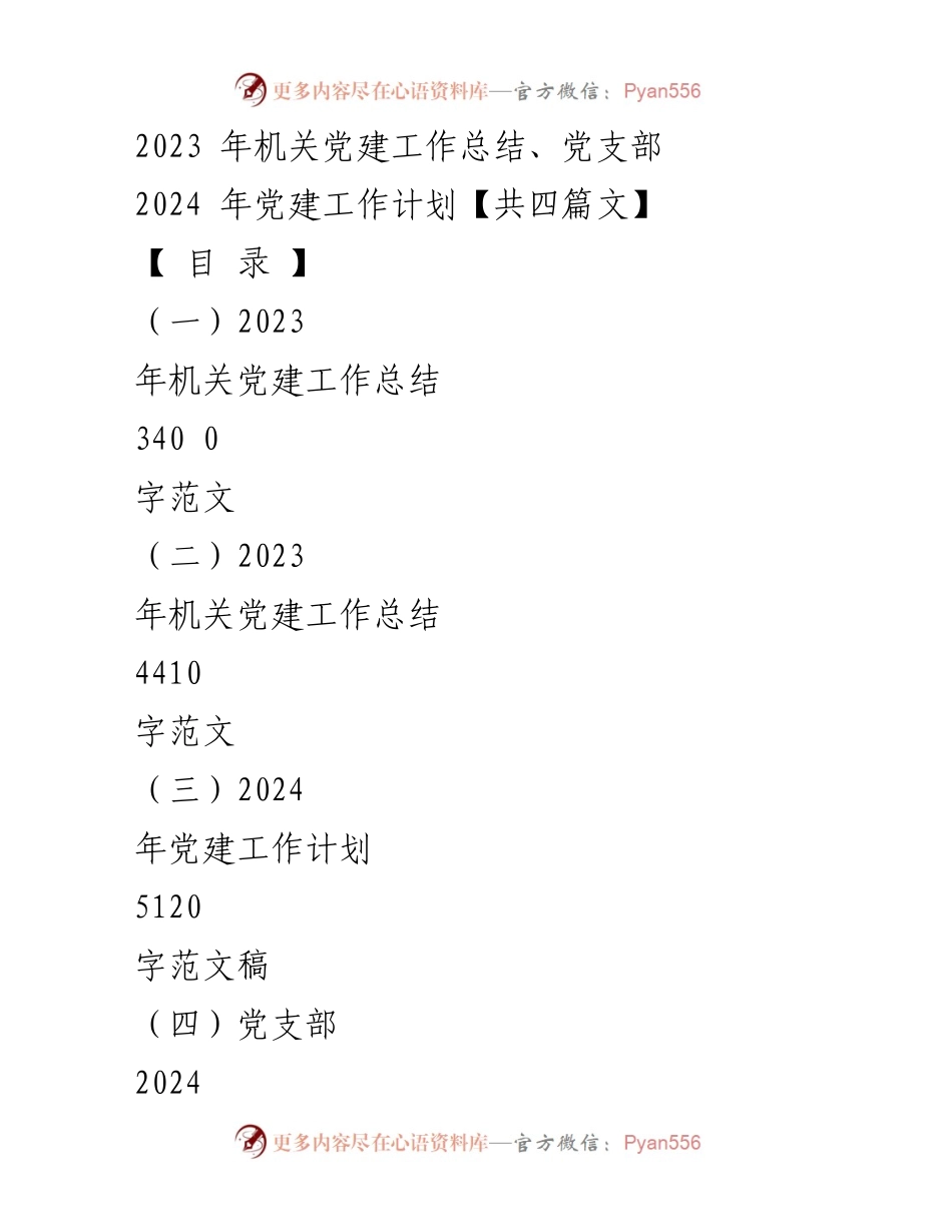 [工作总结] 机关党建工作 - 2023年机关党建工作总结与2024年工作计划概述.docx_第1页