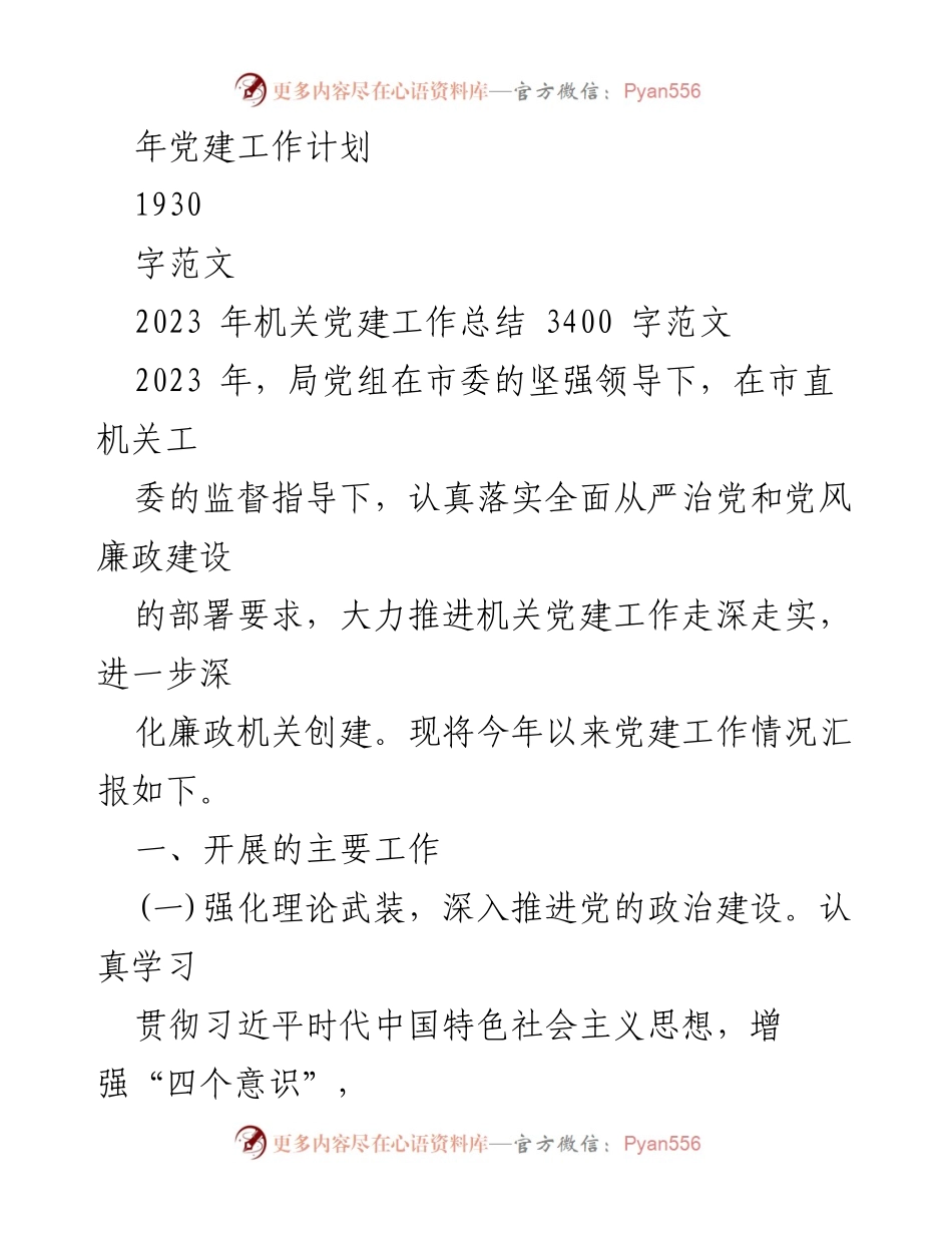 [工作总结] 机关党建工作 - 2023年机关党建工作总结与2024年工作计划概述.docx_第2页