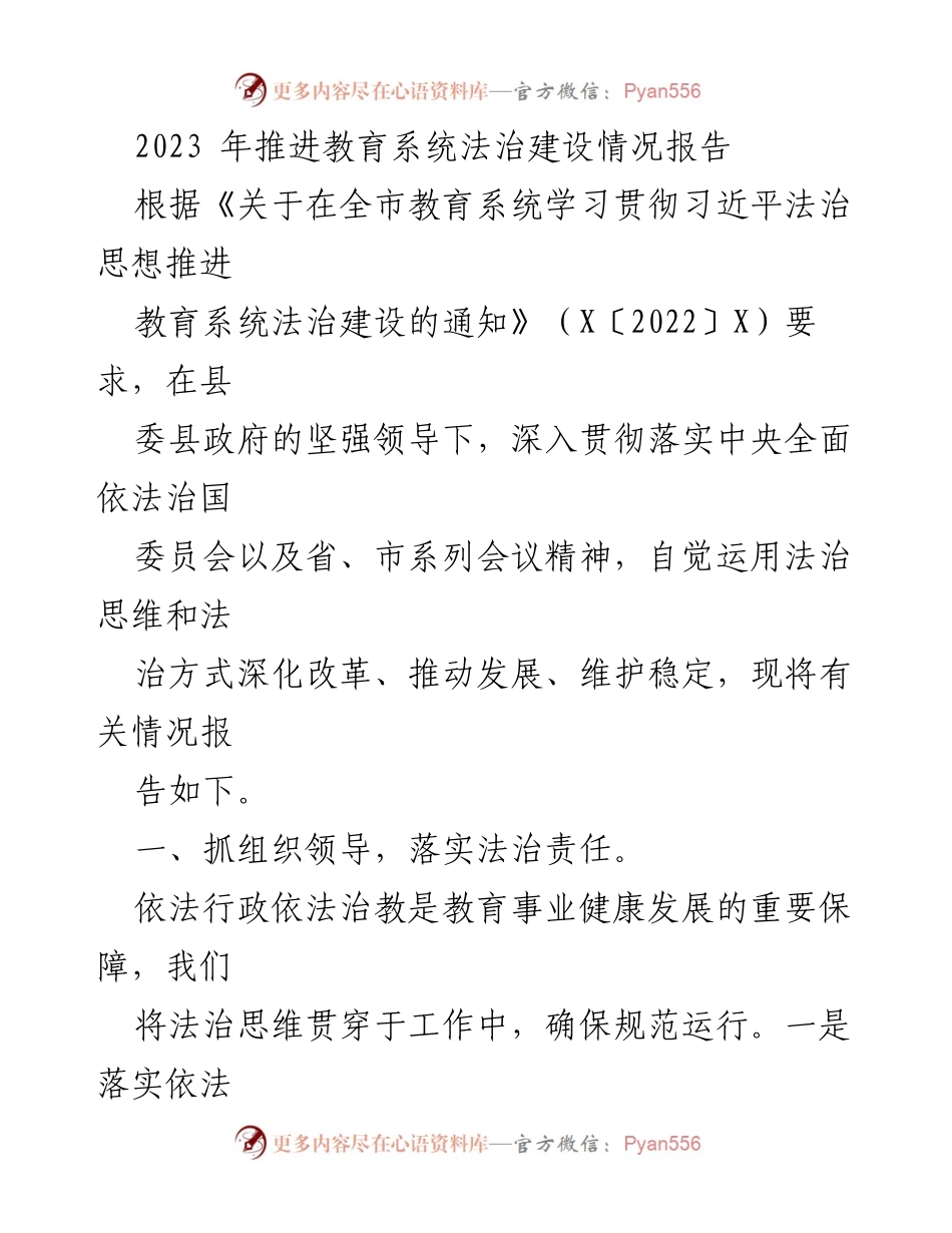 [工作总结] 教育系统法治建设 - 2023年教育系统法治建设推进情况报告_1.docx_第1页
