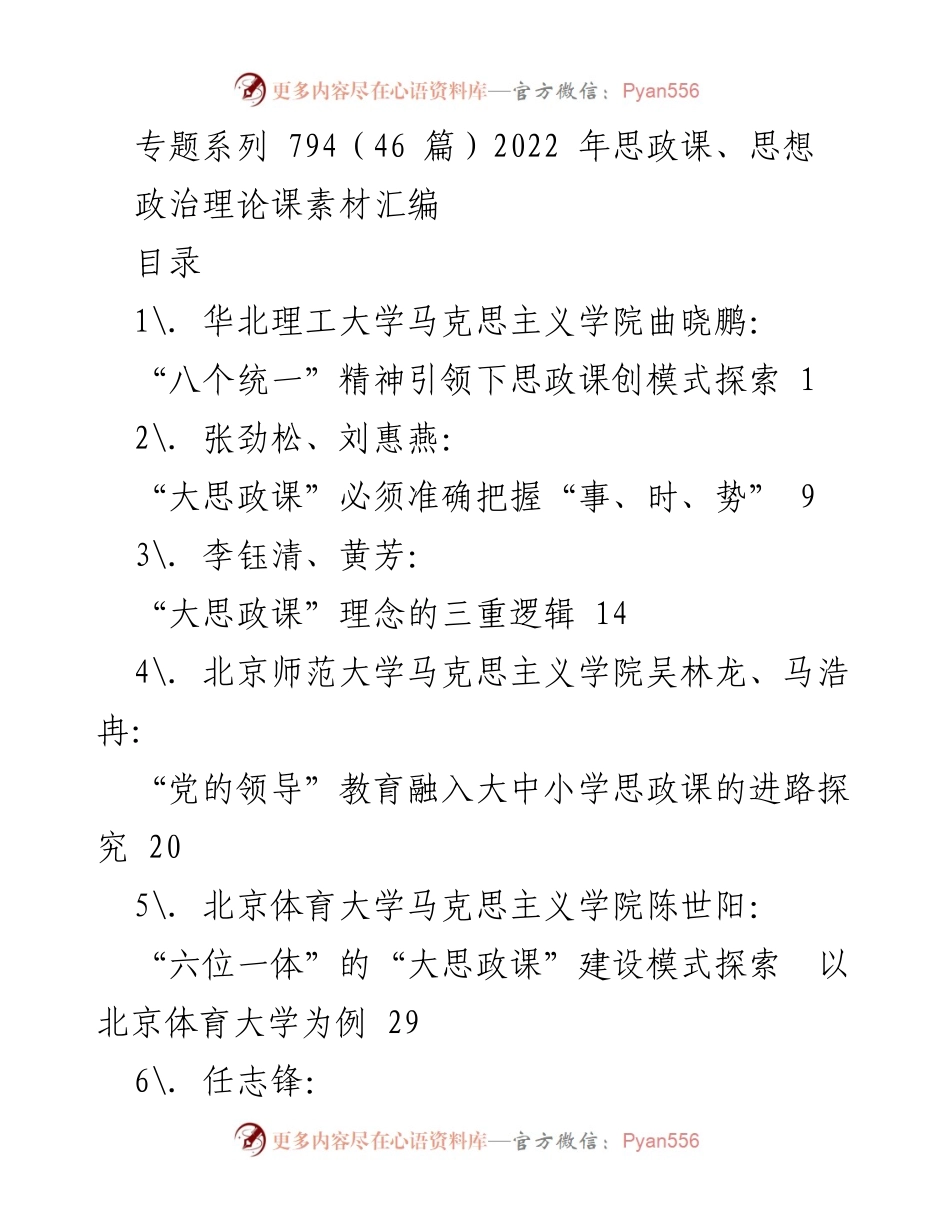 [工作总结] 思政课程建设 - 2022年思政课素材汇编与创新探索.docx_第1页