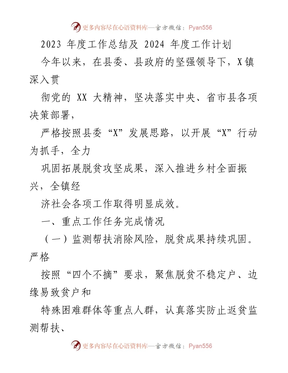[工作总结] 年度总结会议 - 2023年度工作总结与2024年度工作计划.docx_第1页