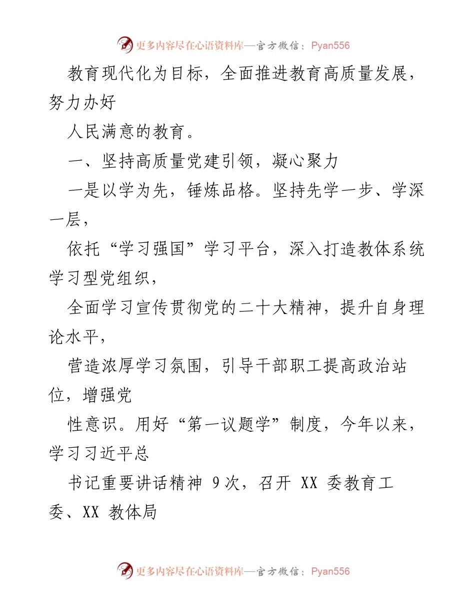 [工作总结] 教育领域 - 党建引领促进教育高质量发展的实践与成效总结.docx_第2页