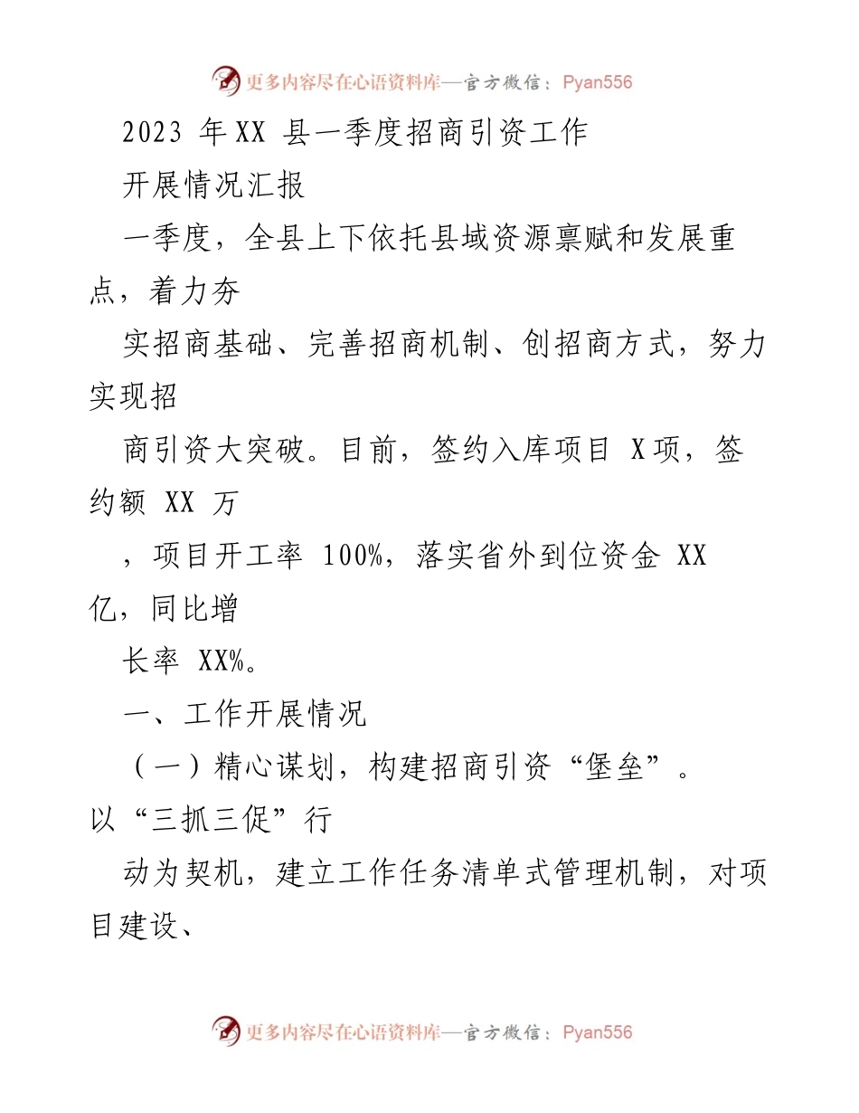 [工作总结] 招商引资 - 2023年XX县一季度招商引资工作开展情况汇报.docx_第1页