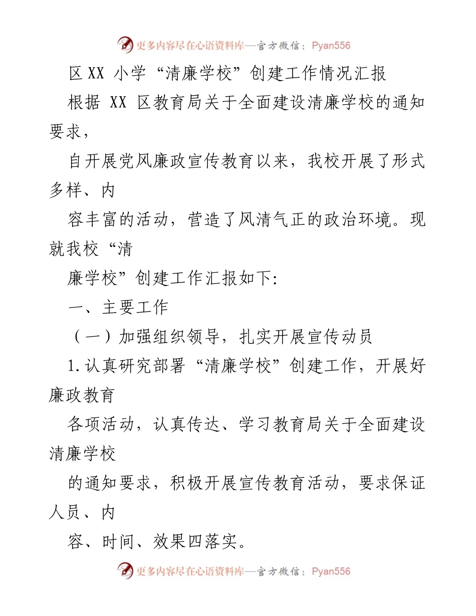 [工作总结] 教育领域 - 区XX小学“清廉学校”创建工作情况汇报.docx_第1页